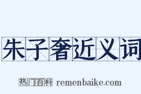 朱子奢近义词是什么意思的图片